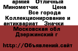 1.8) армия : Отличный Минометчик (2) › Цена ­ 5 500 - Все города Коллекционирование и антиквариат » Значки   . Московская обл.,Дзержинский г.